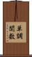 単調関数 Scroll