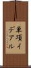 単項イデアル Scroll