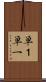 単１ Scroll