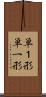 単１形 Scroll