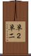 単２ Scroll