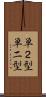単２型 Scroll