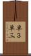 単３ Scroll