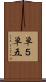 単５ Scroll
