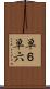 単６ Scroll