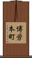 博労本町 Scroll