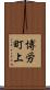 博労町上 Scroll