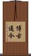 博古通今 Scroll