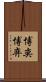 博奕 Scroll