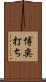 博奕打ち Scroll