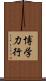 博学力行 Scroll