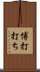 博打打ち Scroll
