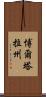 博爾塔拉州 Scroll
