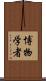 博物学者 Scroll