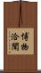 博物洽聞 Scroll