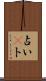 占い(P) Scroll