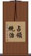 占領統治 Scroll