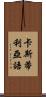 卡斯蒂利亞語 Scroll