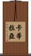 Catilayah Scroll