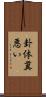 卦体糞悪い Scroll