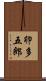 卯多五郎 Scroll