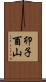 卯子酉山 Scroll