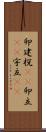 卯建;梲(rK);卯立(sK);宇立(sK) Scroll