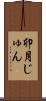 卯月じゅん Scroll