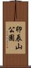 卯辰山公園 Scroll
