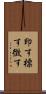 印す Scroll