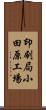 印刷局小田原工場 Scroll