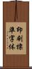印刷標準字体 Scroll