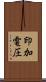 印加電圧 Scroll
