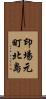 印場元町北島 Scroll