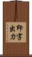 印字出力 Scroll
