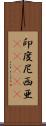 印度尼西亜(ateji) Scroll