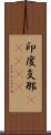 印度支那(ateji) Scroll
