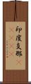 印度支那(ateji) Scroll