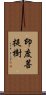 印度菩提樹 Scroll