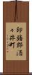 印旛郡酒々井町 Scroll