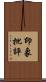 印象批評 Scroll