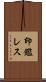 印鑑レス Scroll