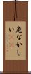 危なかしい(io) Scroll