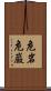危岩 Scroll