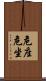 危座 Scroll