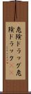 危険ドラッグ Scroll