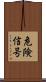危険信号 Scroll