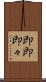 即即 Scroll