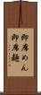 即席めん Scroll