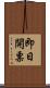 即日開票 Scroll